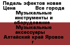 Педаль эфектов новая › Цена ­ 2 500 - Все города Музыкальные инструменты и оборудование » Музыкальные аксессуары   . Алтайский край,Яровое г.